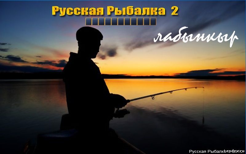 Русская рыбалка 2 Лабынкыр