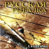 Мобильная Русская Рыбалка КПК скачать игру